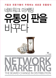 네트워크 마케팅 유통을 판을 바꾸다